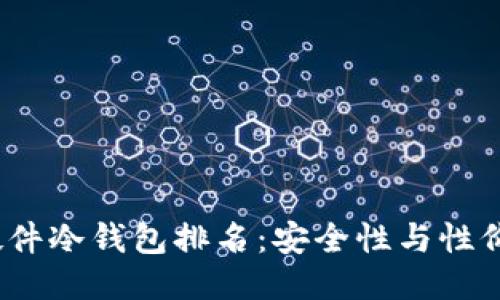 2023年最佳硬件冷钱包排名：安全性与性价比的全面评测