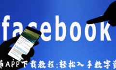数字货币APP下载教程：轻松入手数字资产管理