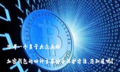 思考一个易于大众且的加密钱包的四种主要安全