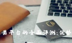 优质CoinCoin交易平台的全面评测：优势与风险分析