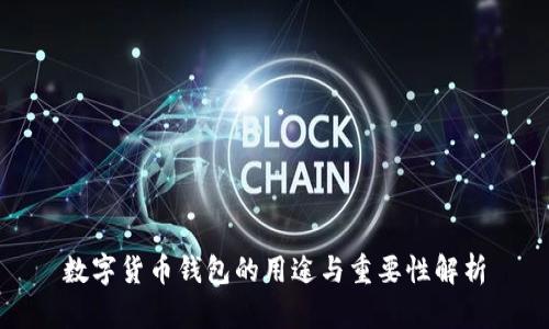 数字货币钱包的用途与重要性解析
