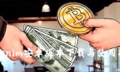 Tokenim安卓版本下载与使用