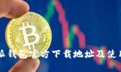 比特派钱包官方下载地址及使用指南
