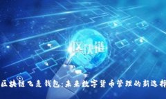 区块链飞麦钱包：未来数字货币管理的新选择