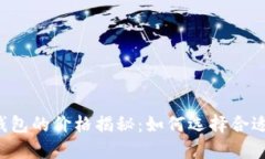 区块链钱包的价格揭秘：