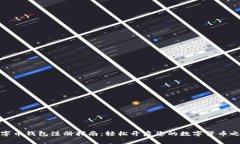 数字币钱包注册指南：轻