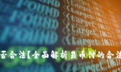 易币付是否合法？全面解