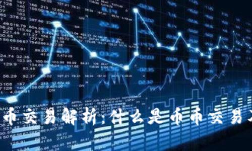 fType币币交易解析：什么是币币交易及其优势