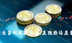 : OK交易所现状分析：是跑
