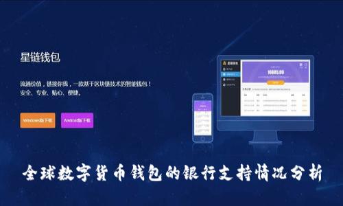 全球数字货币钱包的银行支持情况分析