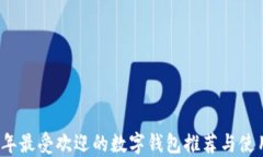 2023年最受欢迎的数字钱包