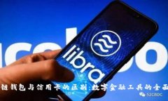 区块链钱包与信用卡的区