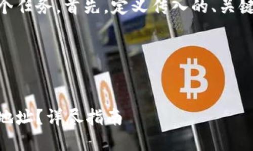 让我们一步步进行这个任务。首先，定义传入的、关键词、内容大纲、及问题。

与关键词


如何快速查询区块链地址？详尽指南