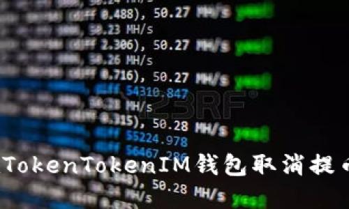 如何在TokenTokenIM钱包取消提币操作?