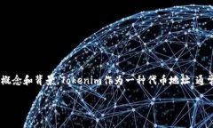 要了解＂tokenim地址能查到