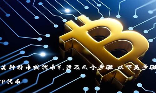 将TokenIm转换为TP（通常是指某种特币或代币），涉及几个步骤。以下是步骤说明以及一些相关问题的解答。

### 如何将TokenIm转换为TP代币